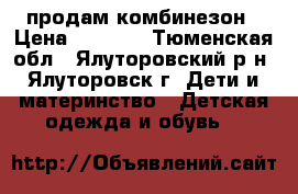 продам комбинезон › Цена ­ 1 500 - Тюменская обл., Ялуторовский р-н, Ялуторовск г. Дети и материнство » Детская одежда и обувь   